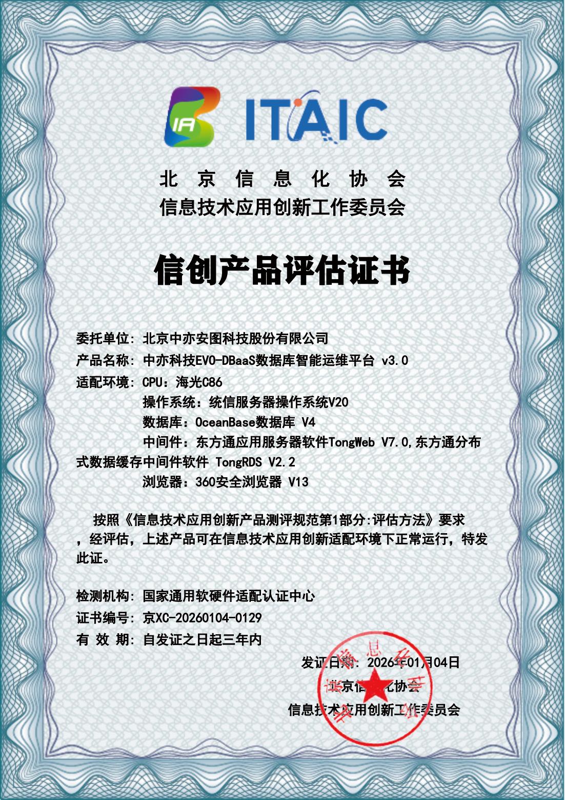 DBaaS信创产品评估证书_00.jpg